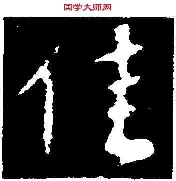佳,顏真卿,書法字典